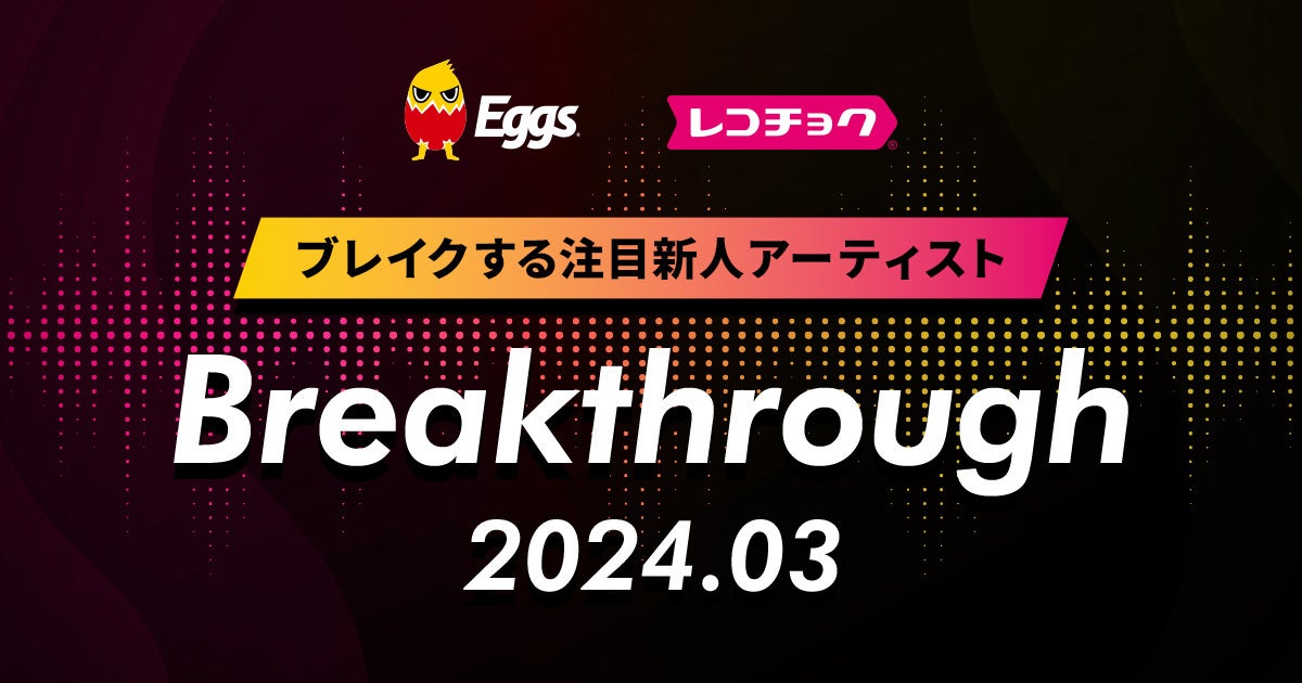 レコチョクが毎月“ブレイクする注目新人アーティスト”「Breakthrough」を発表！2024年3月は俳優・廣野凌大に...