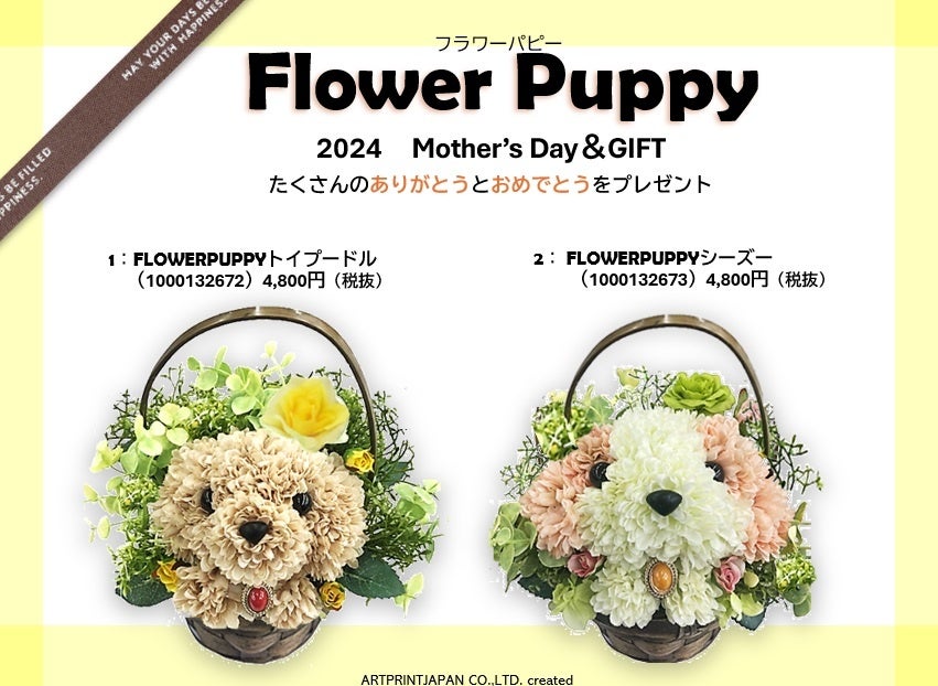【アートプリントジャパン】母の日フラワーギフト『Flower Puppy』新発売。トイプードルとシーズーの子犬の表...