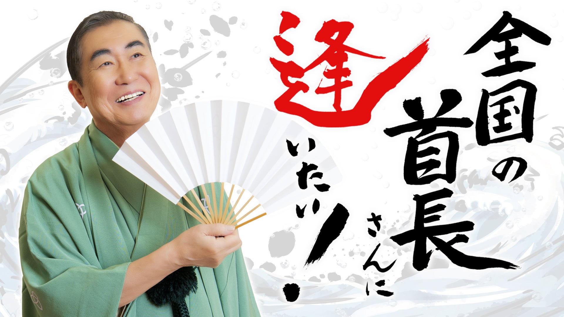 文枝が岐阜市の伝統和傘を手に取り、決めポーズ！『桂文枝の全国の首長さんに逢いたい！』