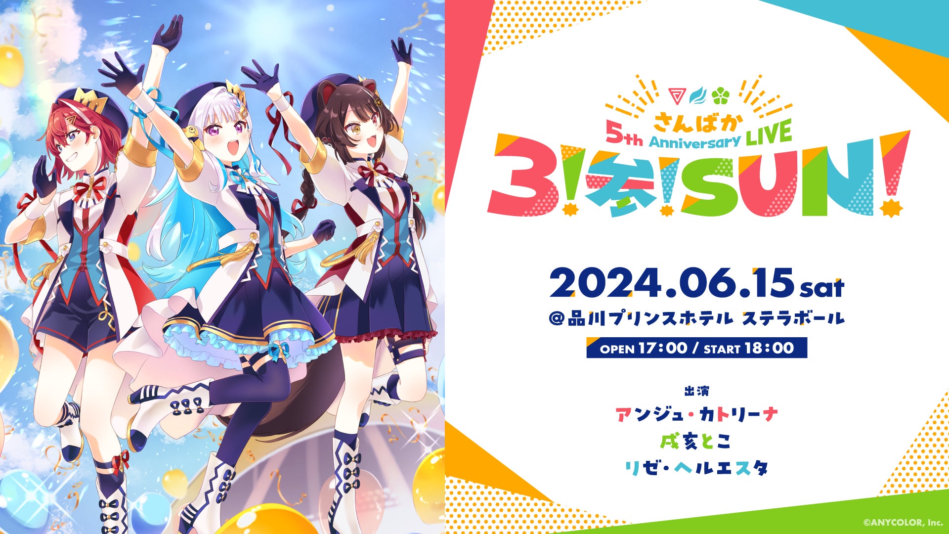 「さんばか 5th Anniversary LIVE 〜３！参！SUN！〜」2024年6月15日(土) 品川プリンスホテル ステラボールに...