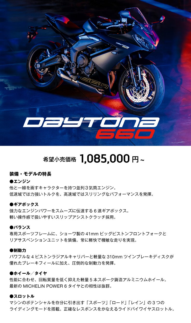 トライアンフから「開催決定！抽選で3名様を「新型DAYTONA 660特別試乗会」へご招待」のお知らせ