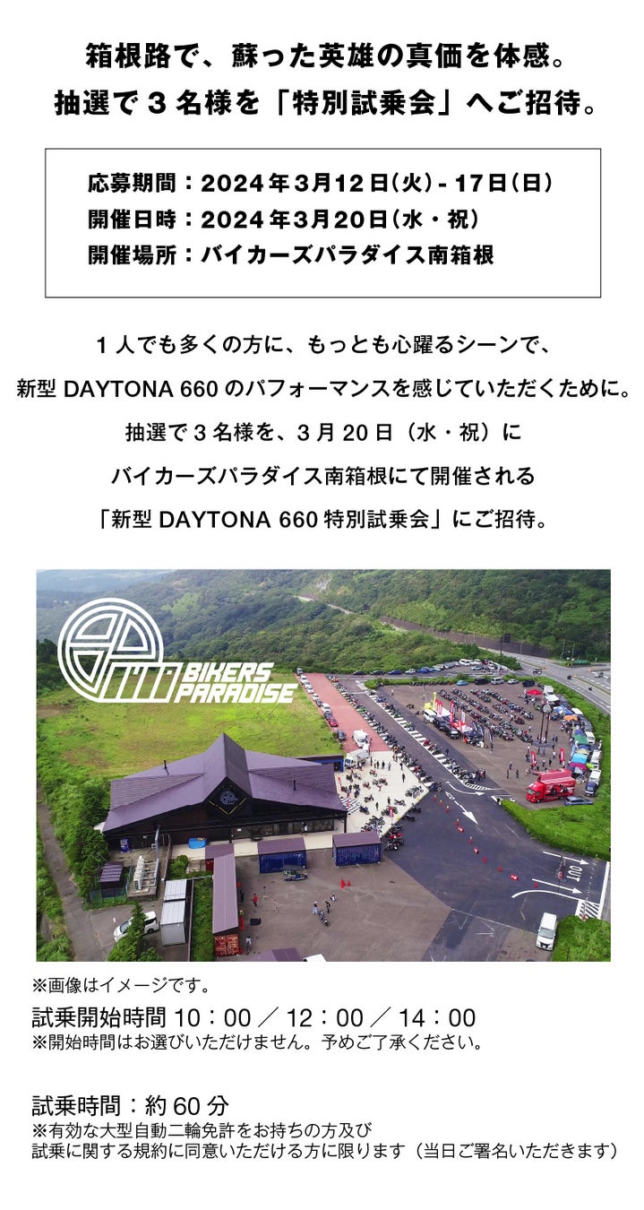 トライアンフから「開催決定！抽選で3名様を「新型DAYTONA 660特別試乗会」へご招待」のお知らせ