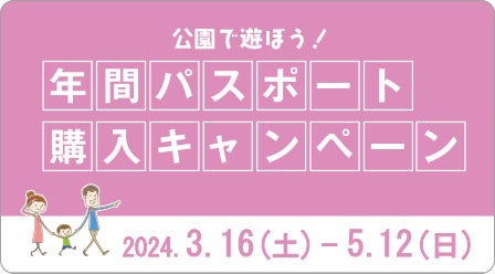 いよいよ春本番！「春らんまんフェスタ2024」開催中です（国営讃岐まんのう公園）