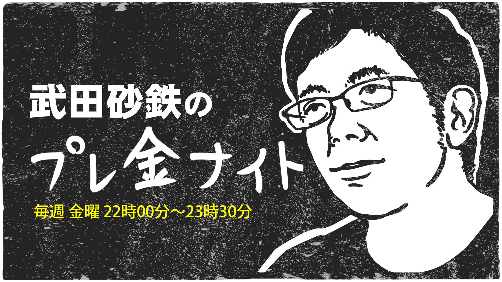 荒川強啓さん、5年ぶりに東日本大震災の被災地へ。『武田砂鉄のプレ金ナイト』で語る