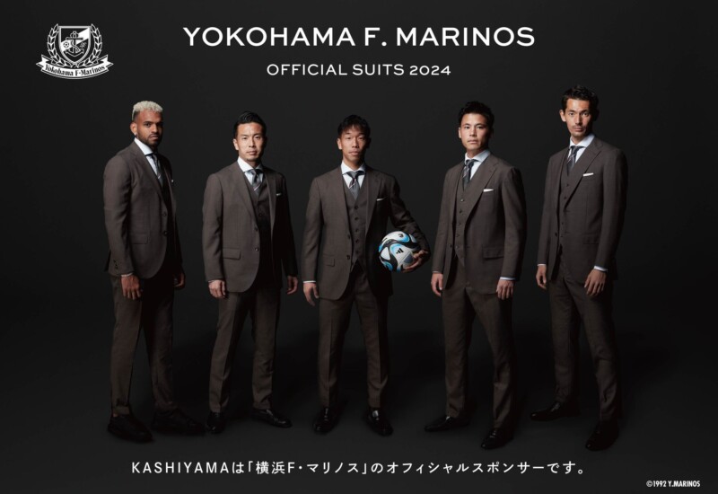 オーダーメイドブランド『KASHIYAMA』J1リーグ「横浜F・マリノス」のオフィシャルスーツを3月2日（土）より数...