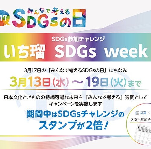 『いち瑠 SDGs week』キャンペーン実施のお知らせ ＜きもの着方教室 いち瑠＞