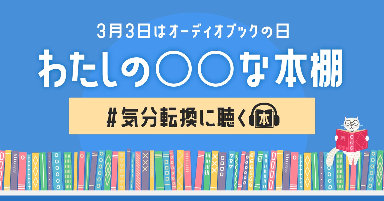 【3月3日はオーディオブックの日】「audiobook.jp」が、ユーザーのおすすめ本を紹介する「わたしの本棚フェア...