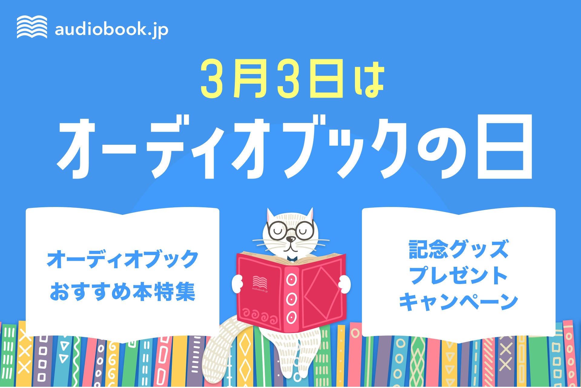 【3月3日はオーディオブックの日】「audiobook.jp」が、ユーザーのおすすめ本を紹介する「わたしの本棚フェア...