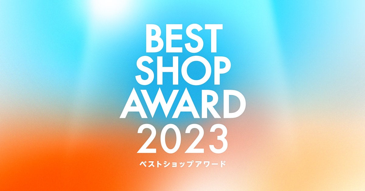 au PAY マーケット、BEST SHOP AWARD 2023を発表！