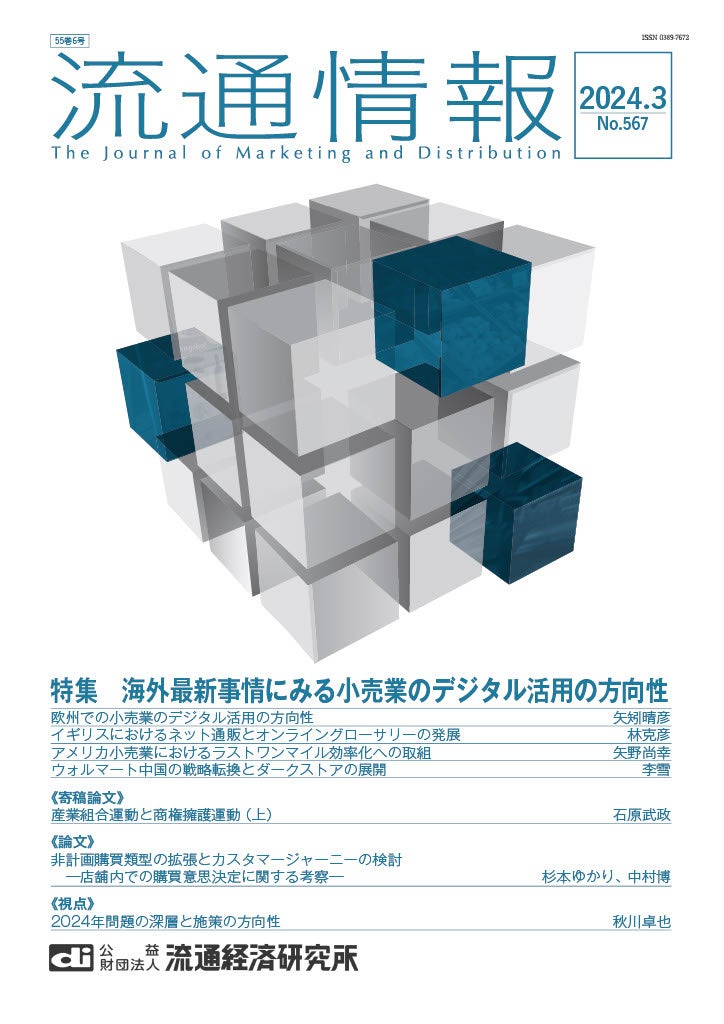 【新刊】海外最新事情にみる小売業のデジタル活用の方向性：欧米中小売業のデジタル活用事例～研究情報誌『流...