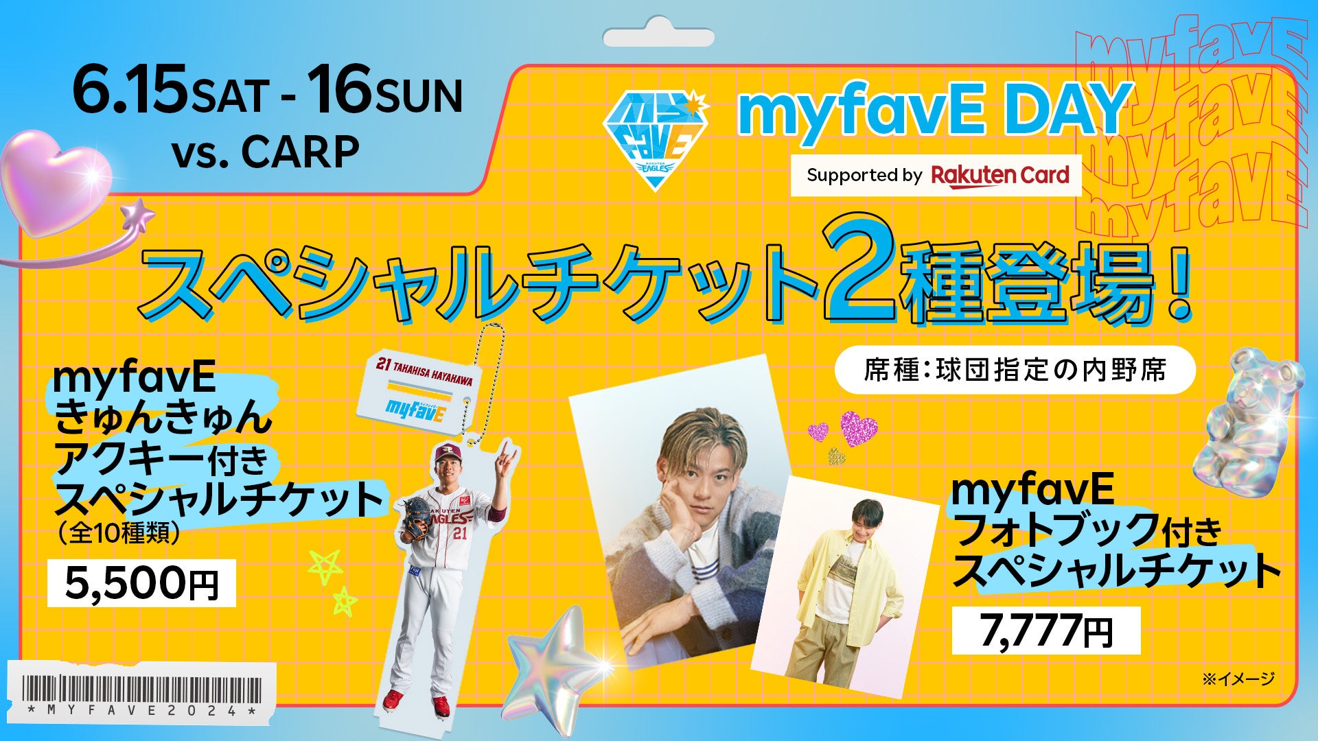 【楽天イーグルス】6/15（土）、16（日）『myfavE DAY Supported by 楽天カード』を開催！