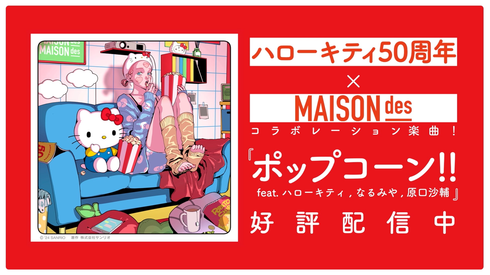 MAISONdesとハローキティのコラボレーション楽曲『ポップコーン!! feat. ハローキティ, なるみや, 原口沙輔』...