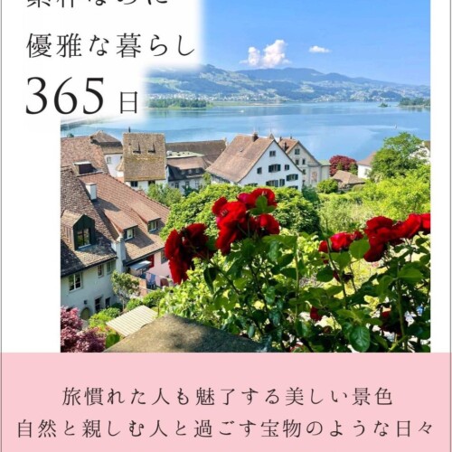新刊 「スイスの素朴なのに優雅な暮らし365日」　発売