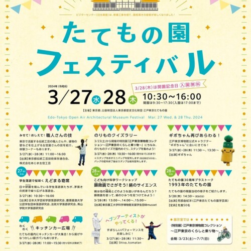 【江戸東京たてもの園】春の訪れを感じながら大人も子供も楽しめる「たてもの園フェスティバル」開催！