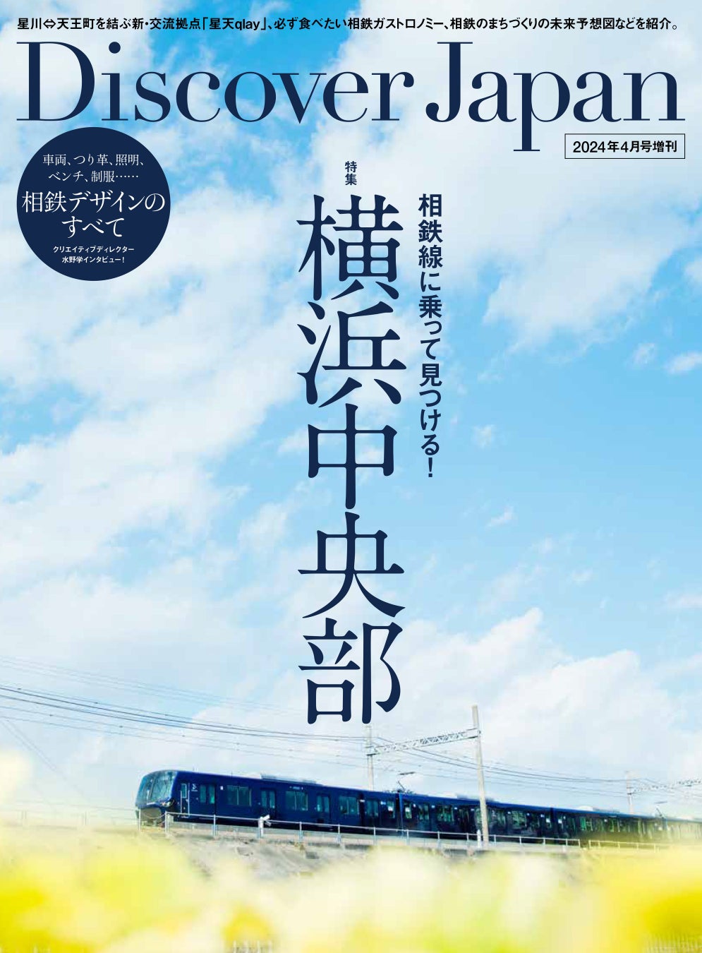 『Discover Japan（ディスカバー・ジャパン）』 2024年4月号増刊「相鉄線に乗って見つける！横浜中央部」が3...