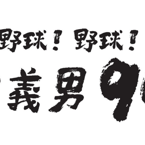 3月16日（土）「ABCラジオ朗読会　野球！野球！野球！吉田義男90歳」開催のお知らせ！
