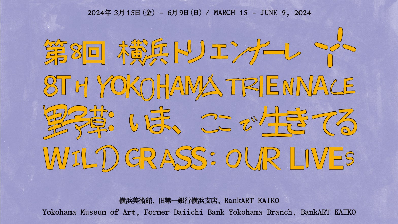 第8回横浜トリエンナーレ「野草：いま、ここで⽣きてる」に台湾アーティストが3組出展。