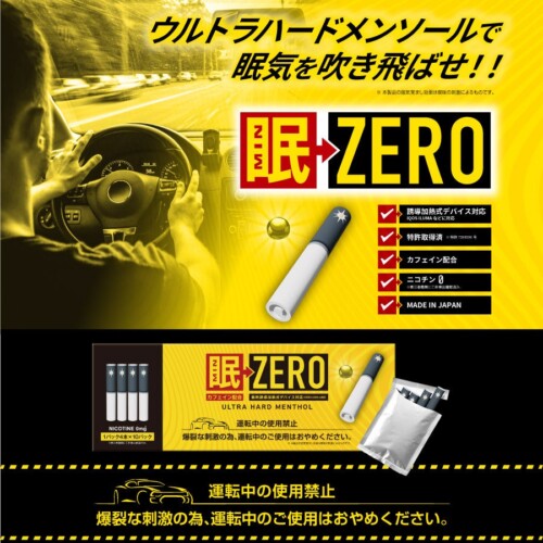 眠気覚ましの新常識「眠ZERO」3月29日発売！