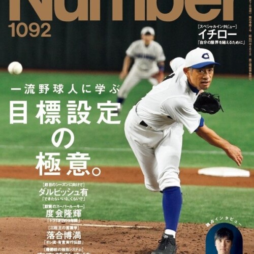 スポーツ総合誌『Number』最新号「一流野球人に学ぶ 目標設定の極意。」に、大谷翔平の独占インタビュー「結...