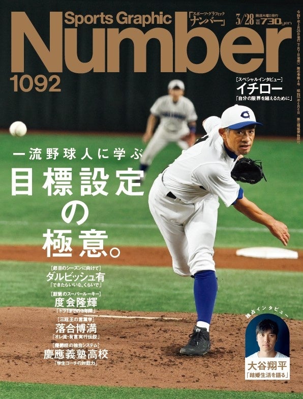 スポーツ総合誌『Number』最新号「一流野球人に学ぶ 目標設定の極意。」に、大谷翔平の独占インタビュー「結...