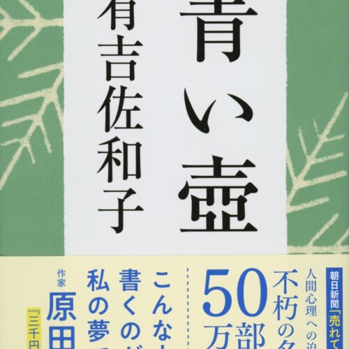 半世紀前から売れ続ける有吉佐和子の傑作『青い壺』ついに累計50万部突破！