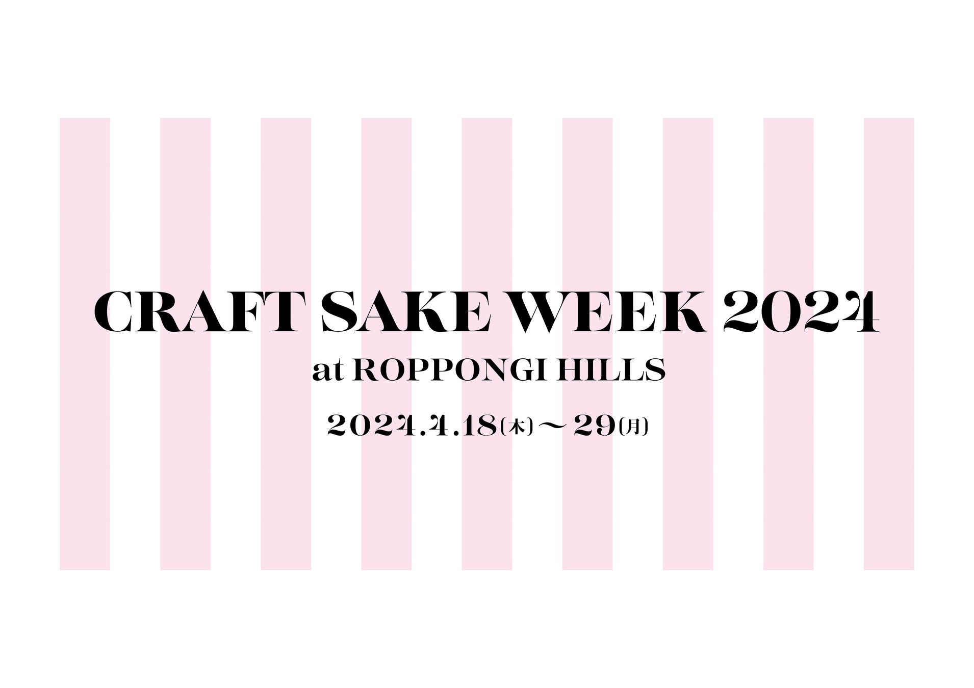 日本食文化の祭典「CRAFT SAKE WEEK」が4/18(木)〜29(月・祝)で開催が決定「CRAFT SAKE WEEK 2024 at ROPPONG...
