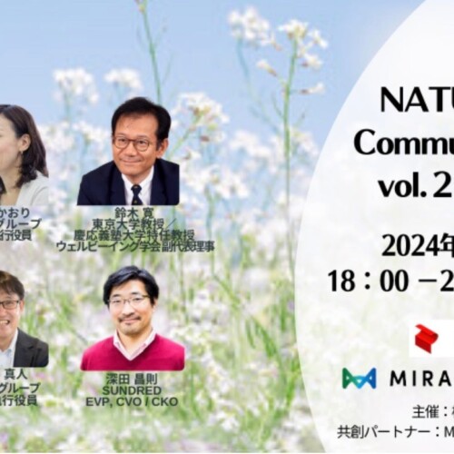 「NATUREVERSE Community MeetUP vol.2」を2024年3月15日に開催決定