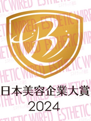 【美容健康業界の飛躍を担う企業たち】日本美容企業大賞2024　受賞企業発表
