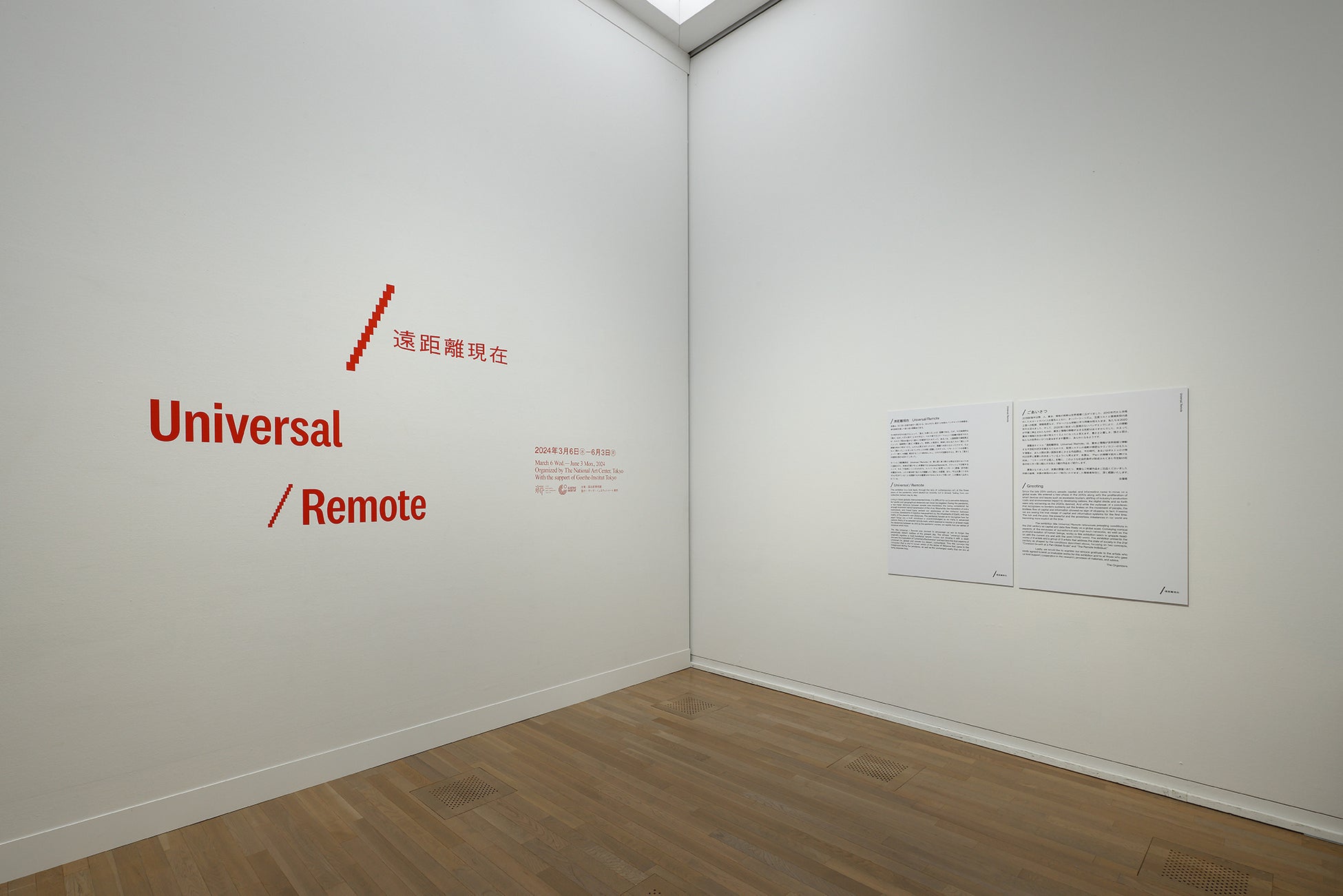 【国立新美術館】「遠距離現在 Universal / Remote」3月6日(水)国立新美術館にて開幕！