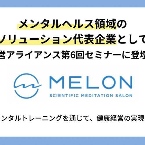 株式会社Melonはメンタルヘルス領域のソリューション代表企業として、健康経営アライアンス第6回セミナーに登...
