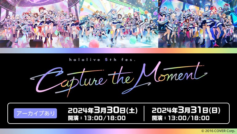 「hololive 5th fes. Capture the Moment」全4公演を、JOYSOUND「みるハコ」で配信決定！～課題曲をカラオケ...