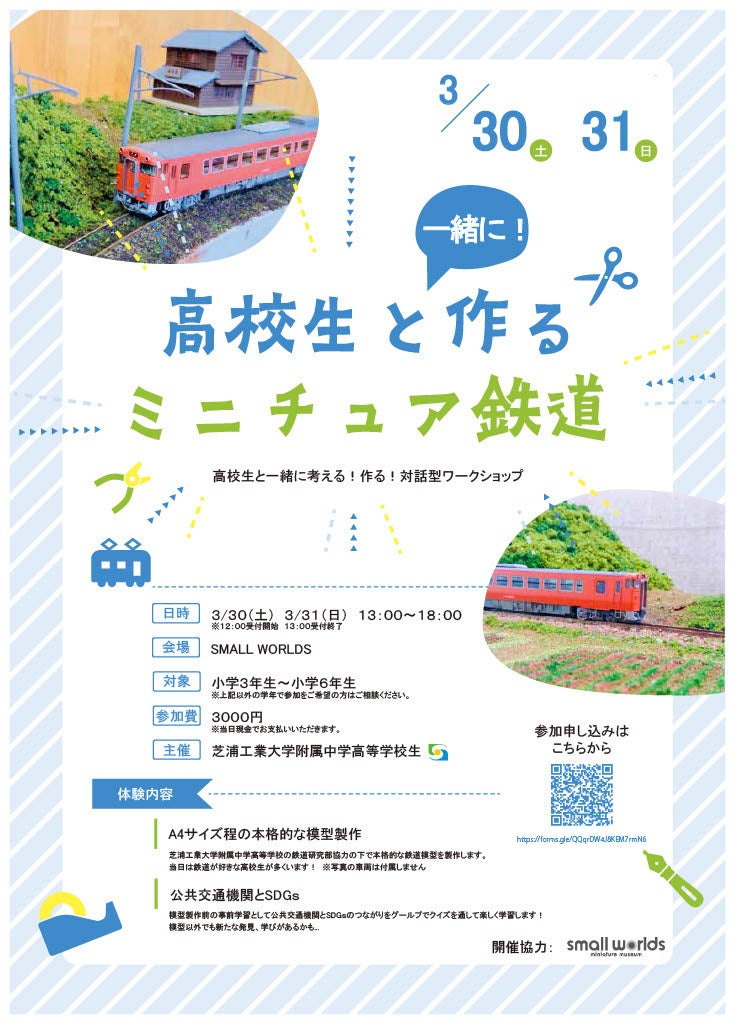 【3/30土、3/31日 開催】春休みに楽しく学ぼう！『高校生と一緒に作るミニチュア鉄道』in SMALL WORLDS