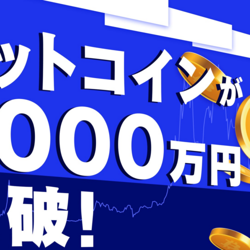 ビットコイン1,000万円突破！ 歴史的瞬間を祝って現金100万円が当たるキャンペーンを開始
