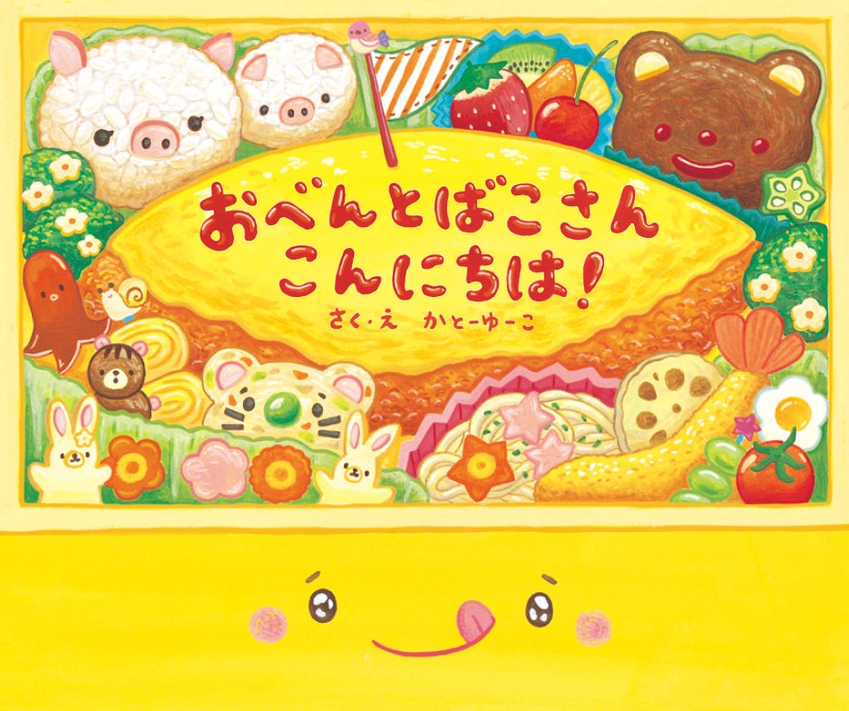 湘南 蔦屋書店にて「かとーゆーこ　春のピクニック絵本原画展」開催！『おべんとばこさん こんにちは！』など...