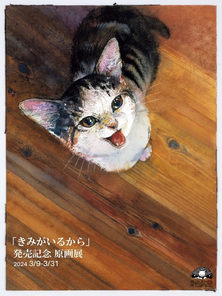 絵本作家くさかみなこ・彫刻家はしもとみおによる、愛猫との暮らしを描いた絵本『きみがいるから』原画展が開...