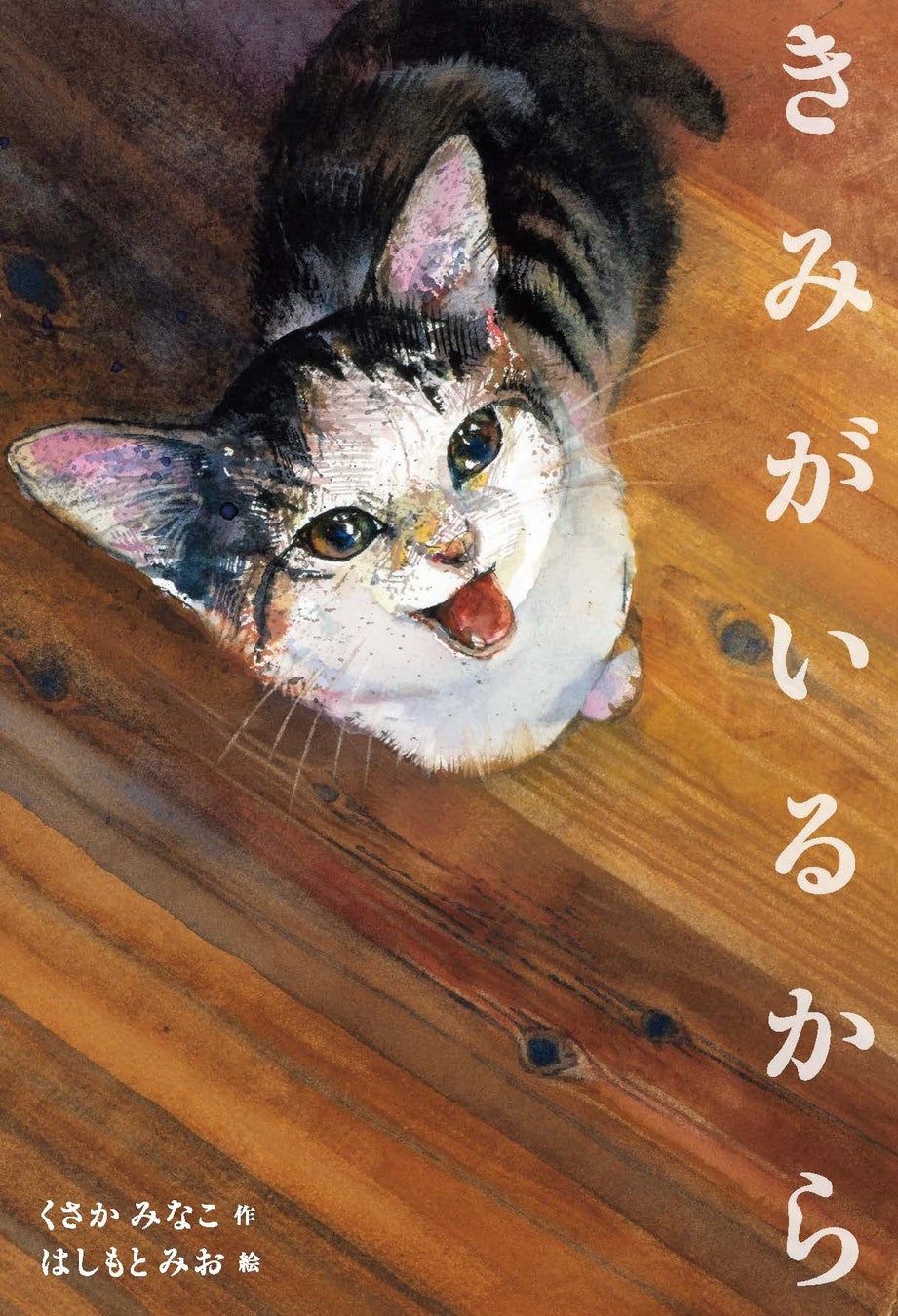 絵本作家くさかみなこ・彫刻家はしもとみおによる、愛猫との暮らしを描いた絵本『きみがいるから』パネル展が...