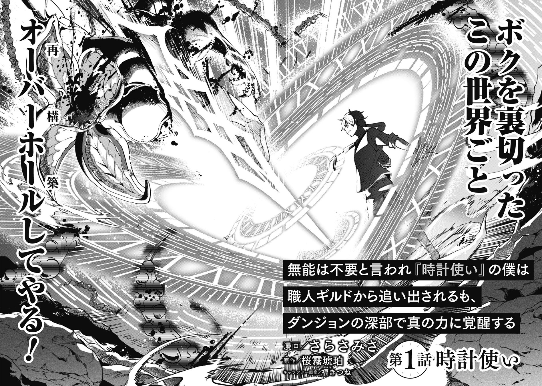 無能スキルで底辺から這い上がれ──！『無能は不要と言われ『時計使い』の僕は職人ギルドから追い出されるも、...