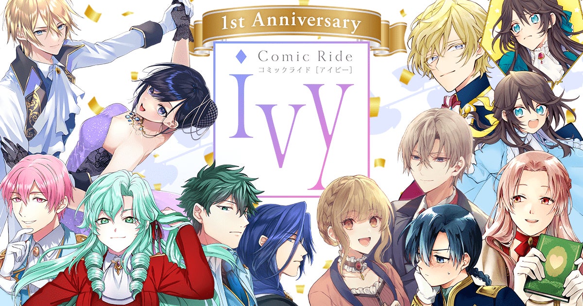 コミックライドivyはvol.14号で創刊1周年！CV:斉藤壮馬さんによる記念PVの公開に、新作読切や豪華プレゼント...