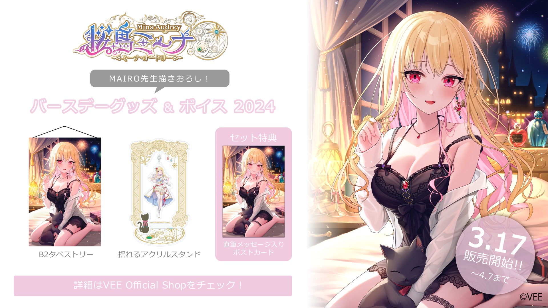 Sony MusicによるVTuberプロジェクト「VEE」、所属VTuber「桜鳥ミーナ」のバースデーグッズ&バースデーボイス...