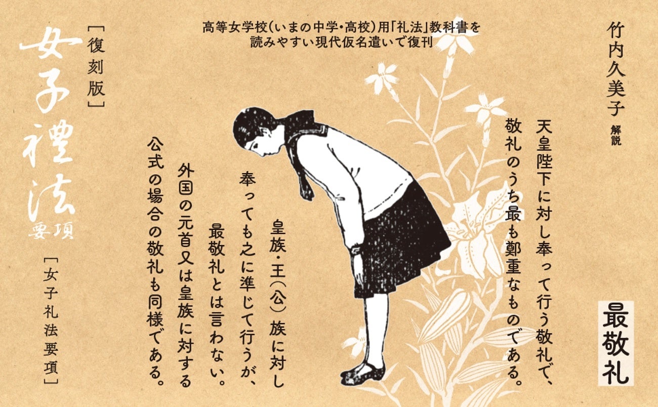 礼儀を失わない民族は亡びない。日本の女子礼法教育の集大成『女子礼法要項』復刊。解説は動物行動学研究家の...