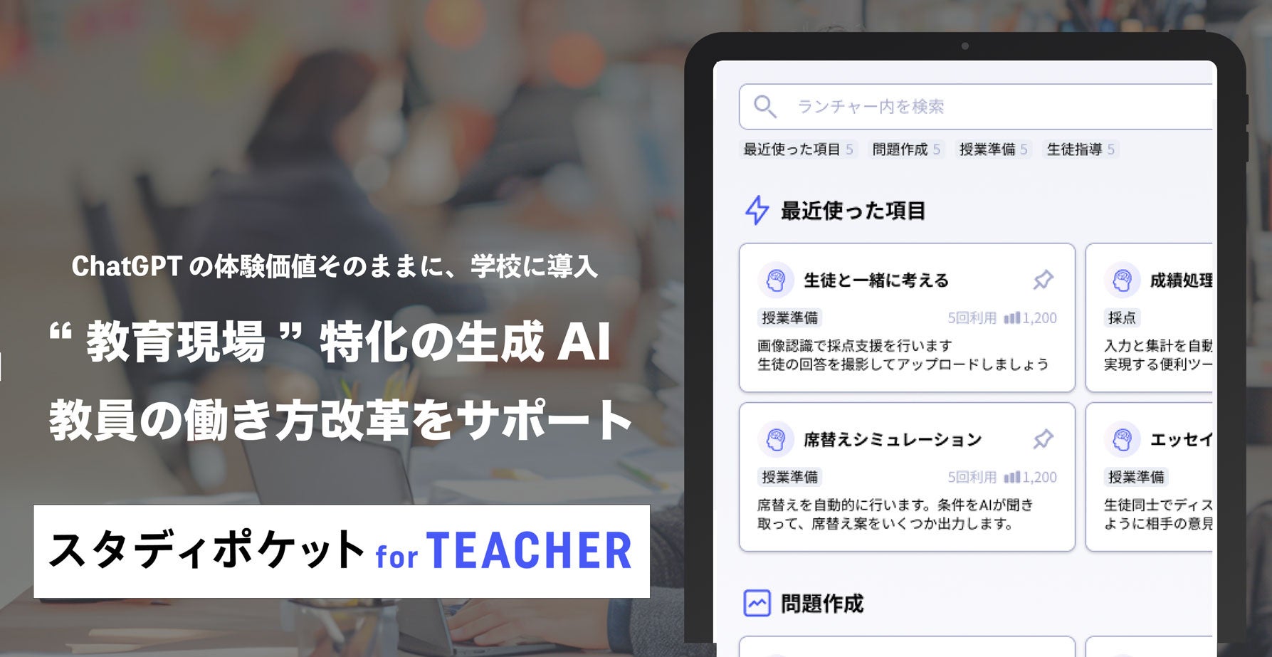 教員の校務を生成AIで支援「スタディポケット for TEACHER」を発表、"校務GPT" としての活用で、教員の負担軽...