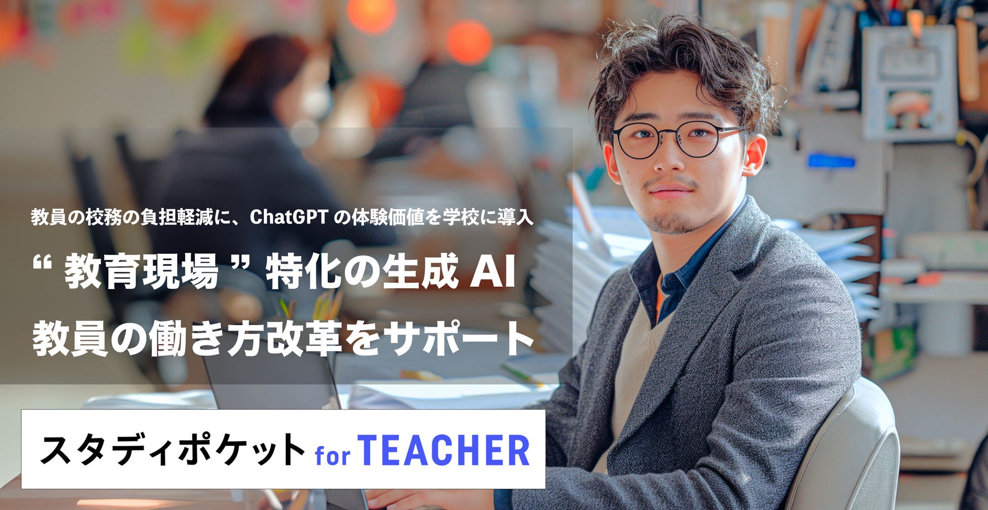 教員の校務を生成AIで支援「スタディポケット for TEACHER」を発表、"校務GPT" としての活用で、教員の負担軽...