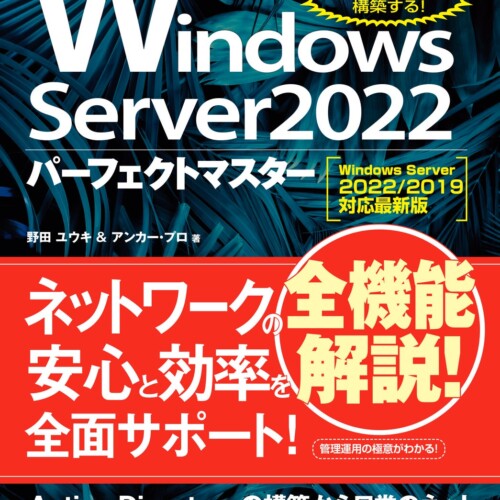 4月10日発刊！ ネットワーク管理者必携のサーバー強化書！ Windows Server 2022の使い方と最新機能を最初のセ...