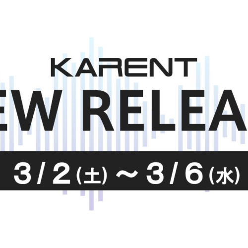 【ボーカロイド音楽専門レーベル『KARENT』配信情報】3月2日（土）～3月6日（水）に9作品の配信をスタート！