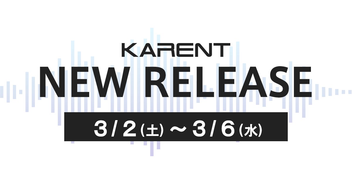 【ボーカロイド音楽専門レーベル『KARENT』配信情報】3月2日（土）～3月6日（水）に9作品の配信をスタート！