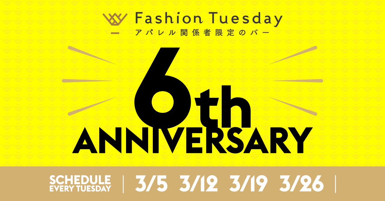 ファッション関係者限定のBar『Fashion Tuesday』が6周年を記念して6th anniversary partyを開催！