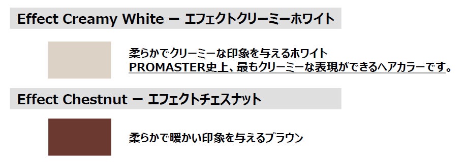 プロの表現力を解き放つサロン向けヘアカラーシリーズ「PROMASTER」から2024年4月、待望の新色