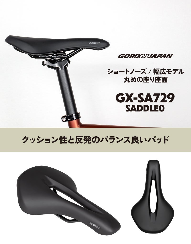 【新商品】自転車パーツブランド「GORIX」から、ショートサドル(GX-SA729) が新発売!!