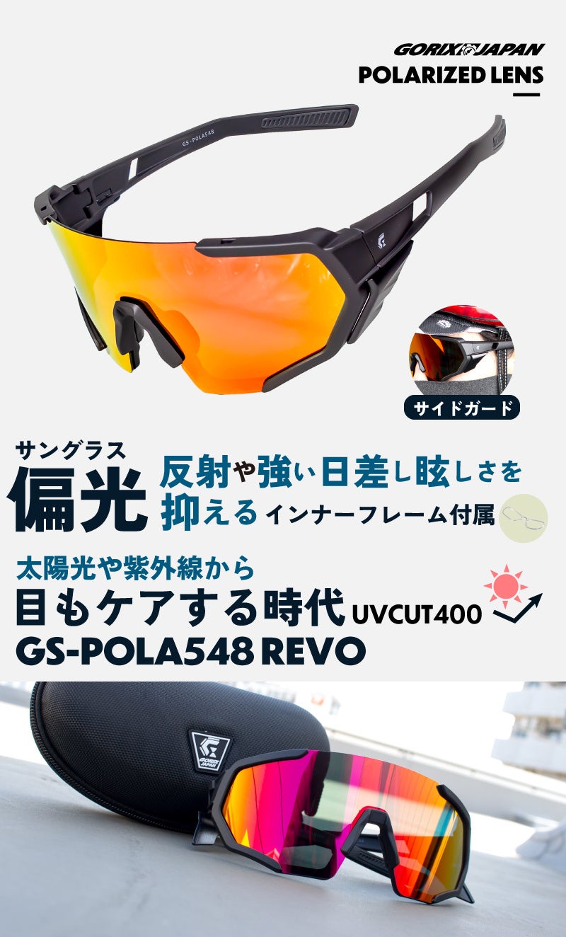 【新商品】自転車パーツブランド「GORIX」から、偏光サングラス(GS-POLA548)が新発売!!