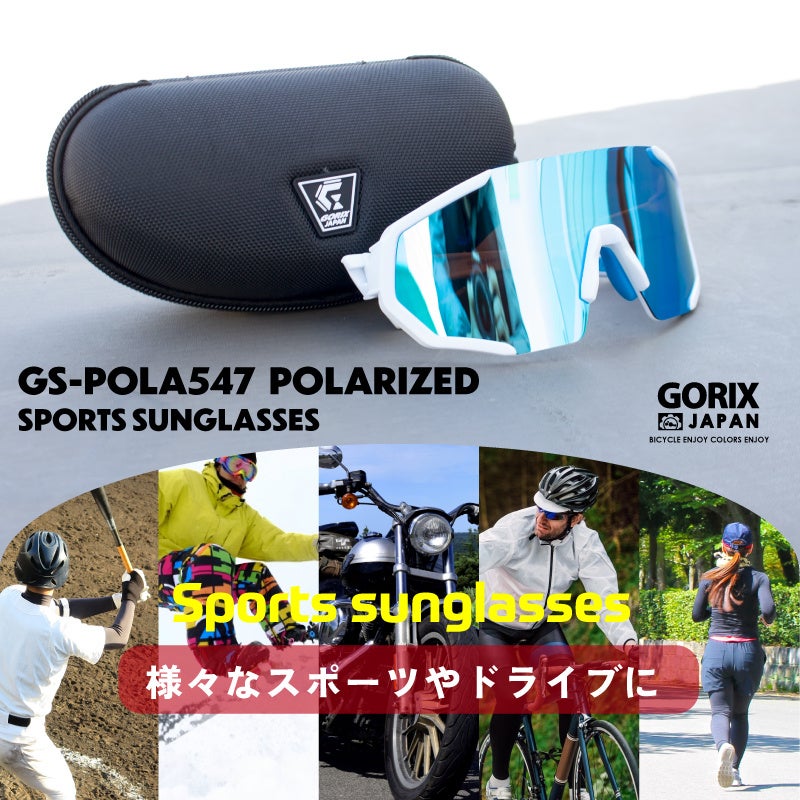 【新商品】自転車パーツブランド「GORIX」から、偏光サングラス(GS-POLA547 REVO)が新発売!!